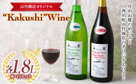 FYN9-642 山形県西川町 町のお酒屋さん 山竹商店 オリジナル Kakushi ワイン 赤白セット 各1.8L