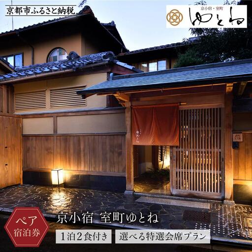 【京小宿 室町ゆとね】1泊2食付きペア宿泊券（2名様）～選べる特選会席プラン～｜京都 好アクセス 京町家 隠れ宿 ホテル 旅館 人気ホテル