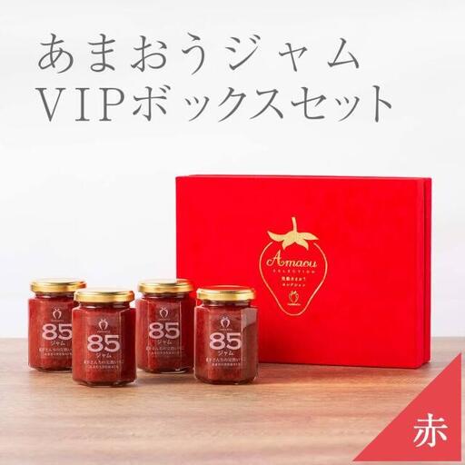 【TVでも紹介！】武下さんちの完熟あまおう85％ジャム 4瓶セット 赤いVIPボックスに入れて！