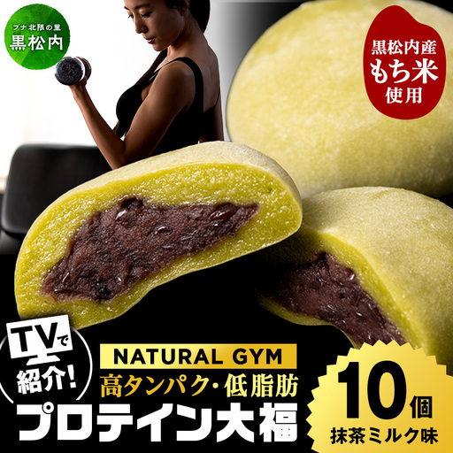 プロテイン 大福 抹茶ミルク 10個 北海道産