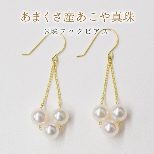 S101-246_天草産 5.5mm - 6mm 3連 ベビーパール ピアス あこや真珠 ホワイトピンク フック 揺れる ベビー