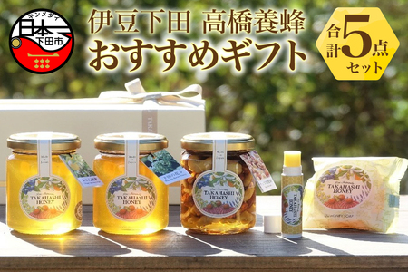 はちみつ 蜂蜜 ギフトセット リップクリーム 石けん みかん 蜂蜜 下田の花々 ナッツ 蜂蜜漬け リップ 石鹸 下田高橋養蜂 下田 伊豆