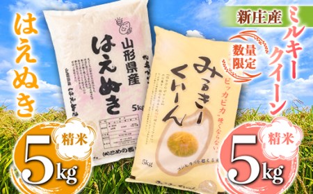 【数量限定】新庄産ミルキークイーン（精米）5kg 新庄産はえぬき（精米）5kg F3S-1533