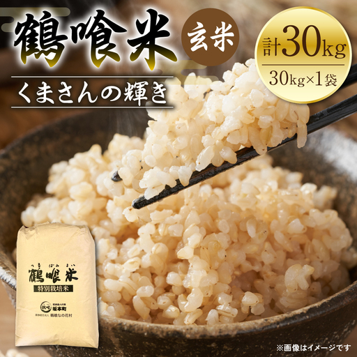 米 《令和8年産》 鶴喰米 玄米 30kg 米