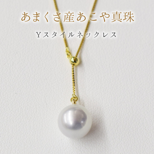 S101-258_天草産 9mm - 9.5mm Yスタイル ネックレス あこや真珠 ナチュラル ベネチアン K18 Pt850 真多麻級