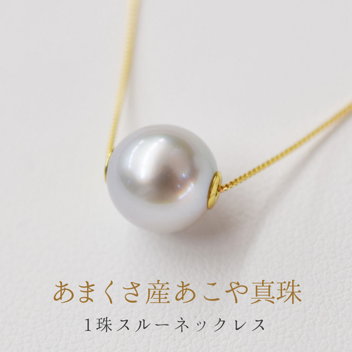 S085-278_天草産 9mm - 9.5mm ネックレス あこや真珠 ナチュラル 1粒 スルー K18 ベネチアン