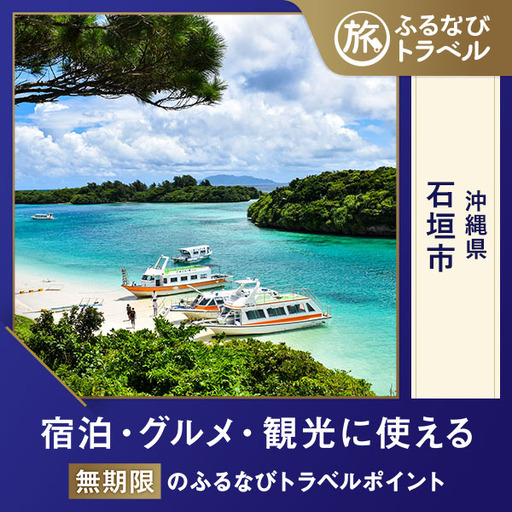 【沖縄旅行・宿泊無期限】旅行ポイント石垣市ふるなびトラベルポイント