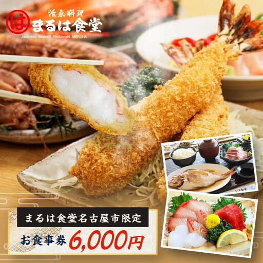 まるは食堂名古屋市限定お食事券　６，０００円分