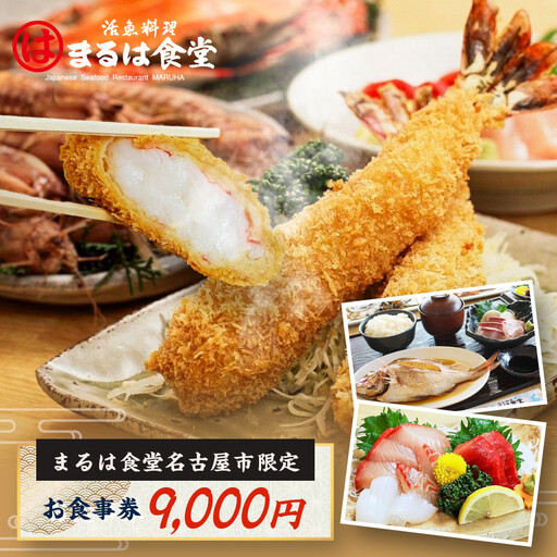 まるは食堂名古屋市限定お食事券　9，０００円分