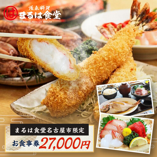 まるは食堂名古屋市限定お食事券　２７，０００円分