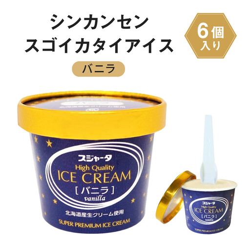 シンカンセンスゴイカタイ アイス バニラ 6個　アイスクリーム