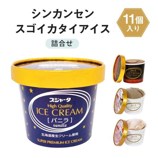 シンカンセンスゴイカタイ アイス 11個詰合せ バニラ・チョコレート・モカ・ストロベリー アイスクリーム
