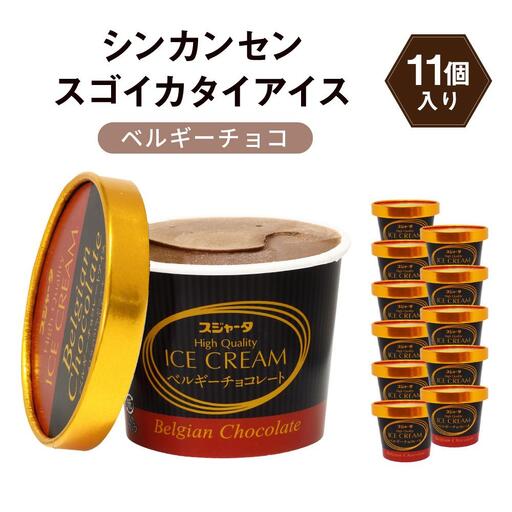 シンカンセンスゴイカタイ アイス ベルギーチョコ 11個 アイスクリーム