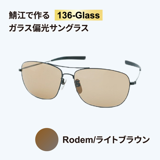 鯖江で作るガラス偏光サングラス　136-Glass（ロデム／ライトブラウン）サングラス UVカット