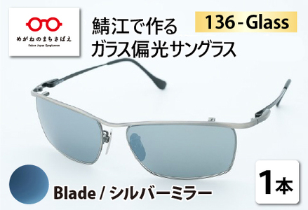 鯖江で作るガラス偏光サングラス　136-Glass（ブレイド／シルバーミラー）サングラス UVカット