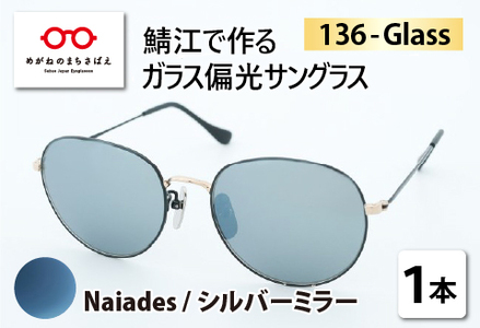 鯖江で作るガラス偏光サングラス　136-Glass（ナイアズ／シルバーミラー）サングラス UVカット