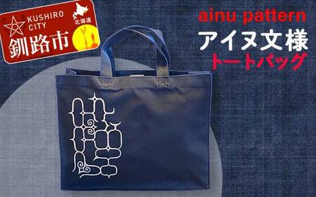 アイヌ 文様 トートバッグ ネイビー アイヌ 民芸品 北海道 雑貨 グッズ 日用品 民芸 伝統 文様