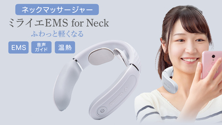 ネックマッサージャー [ miraie( ミライエ ) EMS for Neck ]