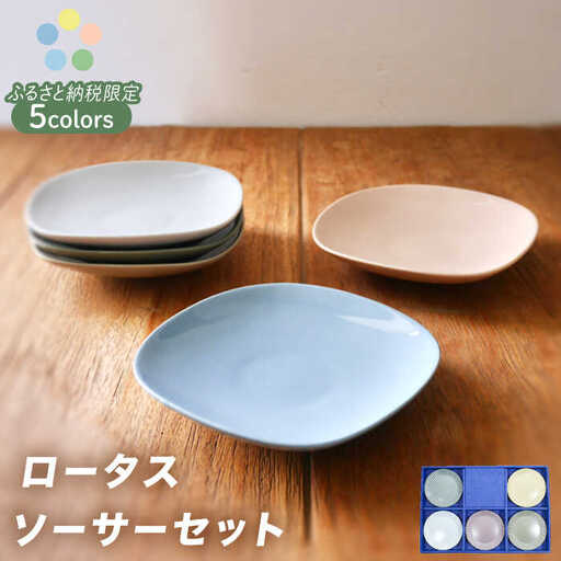 【美濃焼】ロータスソーサー 5枚セット【作山窯・SAKUZAN】食器 小皿 プレート ソーサー 受け皿 取り皿 限定カラー くすみカラー カラフル カフェ風 写真映え かわいい おしゃれ ギフト プレゼント 贈り物 レンジ対応 食洗機対応 送料無料 [MBJ048]