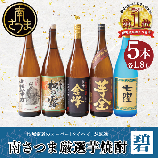 【本格芋焼酎】南さつま厳選芋焼酎 1.8L 5本セット（碧） 飲み比べ お酒 鹿児島