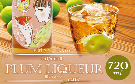 "天保5年創業の 老舗 酒蔵 がお届けする" 和酒 カクテル Kiss-cute- お酒 酒 梅 梅酒 福岡県嘉麻市