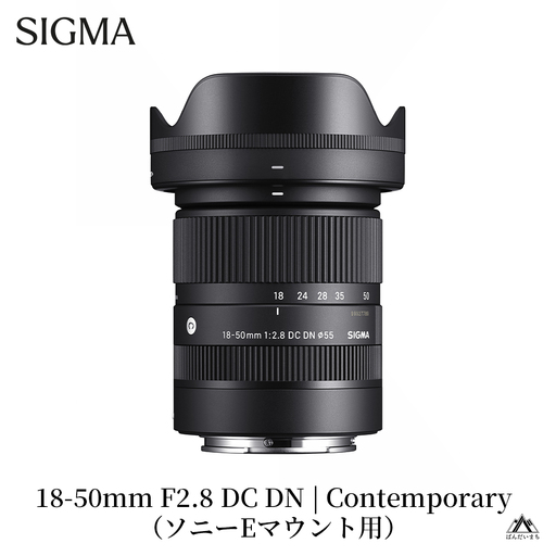 SIGMA 18-50mm F2.8 DC DN|Contemporary[ソニーEマウント]