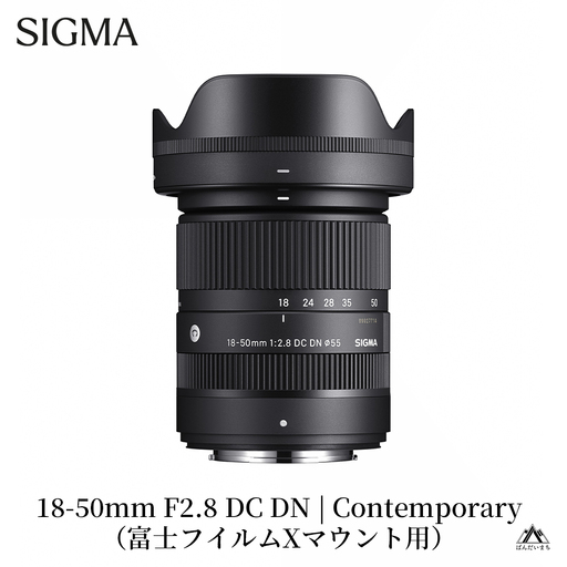 SIGMA 18-50mm F2.8 DC DN｜Contemporary【富士フィルムXマウント】