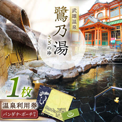武雄温泉 鷺乃湯 温泉利用券 1枚（オリジナル干支バンダナ付き） [UCZ002] 温泉 入浴券
