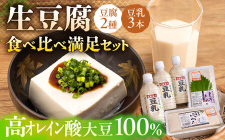 生豆腐 豆腐2種・豆乳3本 /若木屋 