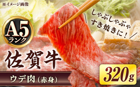 佐賀牛 すき焼き しゃぶしゃぶ ウデ肉 320g [UDH001] すき焼き 牛肉 佐賀牛