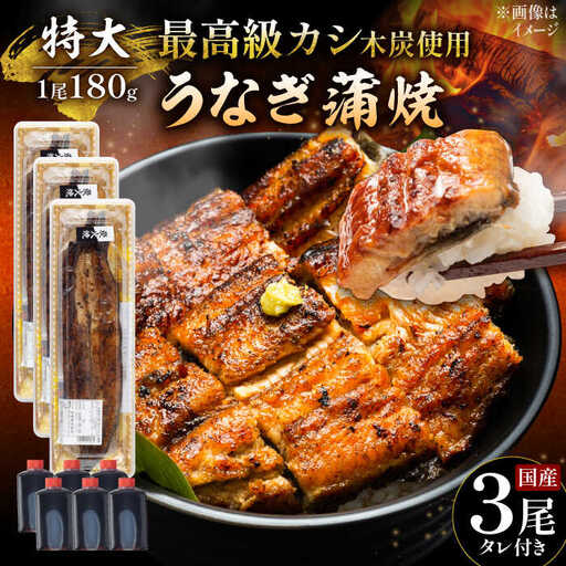 国産 鰻 うなぎ蒲焼 特大3尾 /すみまる [UDH013] うなぎ 蒲焼き