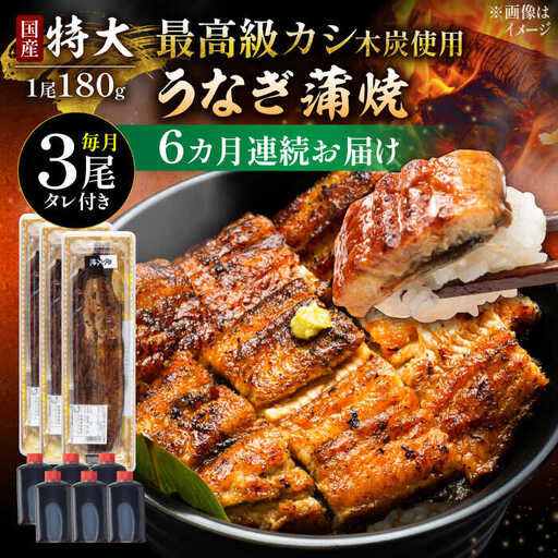 【6回定期便】国産 鰻 うなぎ蒲焼 特大3尾 /すみまる [UDH015] うなぎ