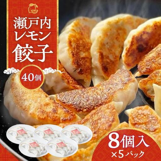 『讃岐餃子』〜瀬戸内レモン餃子〜40個(8個入×5パック)