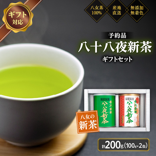 [2027年産 新茶予約]八女茶100% 八十八夜新茶 100g缶詰×2 ギフト対応 [岩崎園製茶]|2027年5月初旬頃発送 075-058