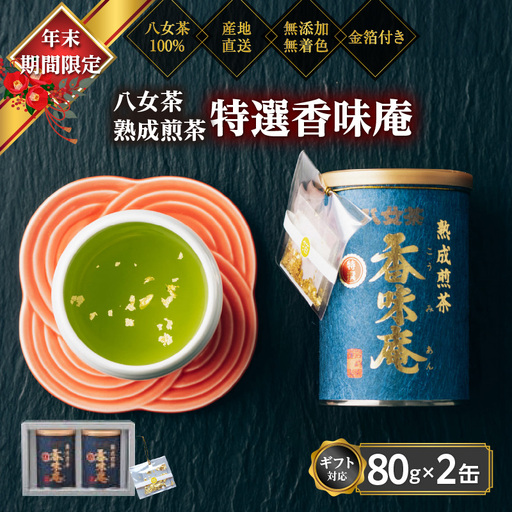 【12月下旬発送品】金箔付き高級茶 「熟成煎茶 特選香味庵」 80g缶詰 ２缶入 ギフト対応 ＜岩崎園製茶＞　075-063