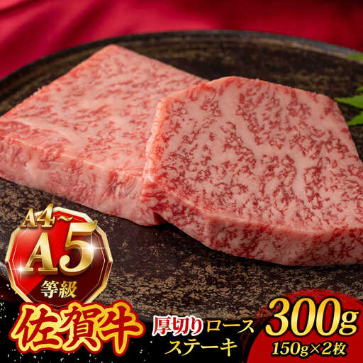 佐賀牛厚切りロースステーキ 150g×2枚 /焼肉どすこい [UCC019] ステーキ