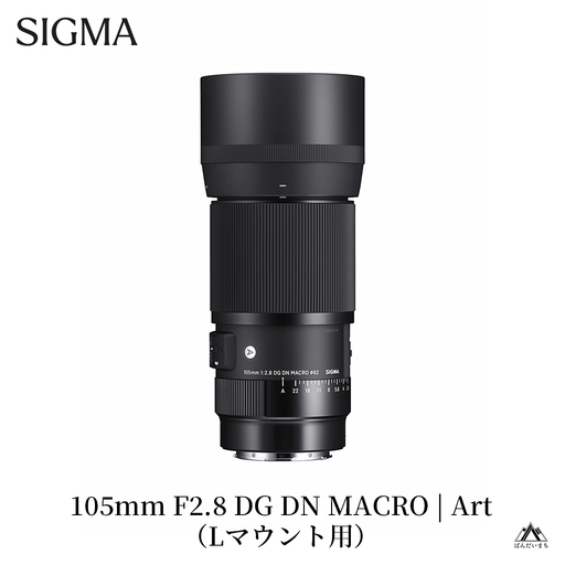 SIGMA 105mm F2.8 DG DN MACRO|Art[Lマウント]カメラ レンズ 家電
