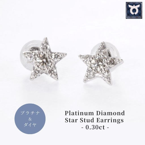 ピアス PT900 ダイヤモンド スター 0.30ct レディース ファッション ギフト プレゼント 誕生日 記念日 お祝い シンプル おしゃれ かわいい 大人 アクセサリー ジュエリーケース付 星型 入学式 卒業式 結婚式 成人式 贈り物 国産