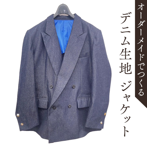 オーダーメイド スーツ(上) ジャケット リメイク 仕立て 日本製