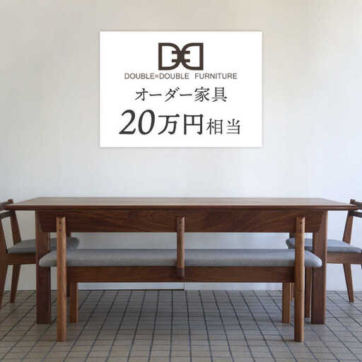 オーダー家具 チケット（20万円相当） 糸島市 / DOUBLE=DOUBLE FURNITURE（ダブルダブルファニチャー） [APE039]