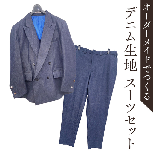 オーダーメイド スーツ 上下セット ジャケット リメイク 仕立て 日本製