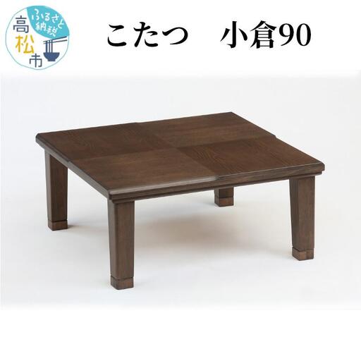 こたつ 小倉90