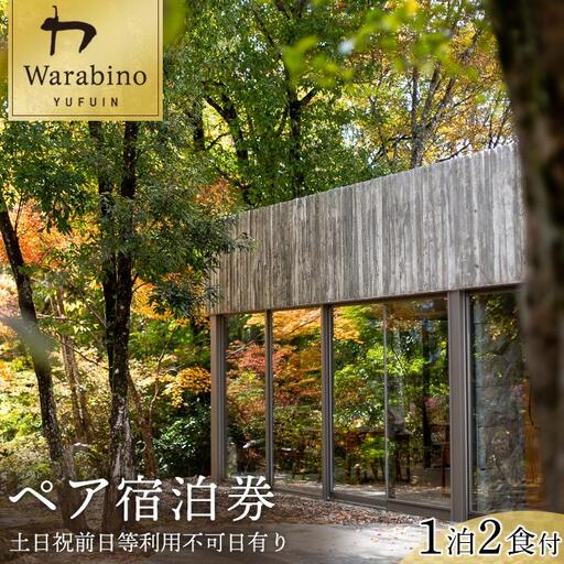 山荘わらび野 ペア宿泊券/1泊2食付き(夕・朝食)[土日祝前日等利用不可日有り]
