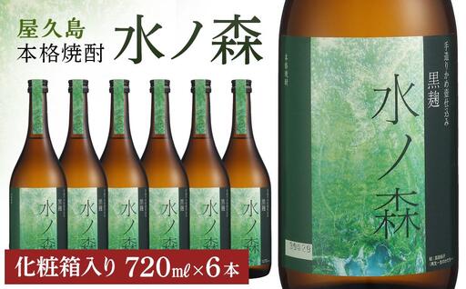 水ノ森７２０ｍｌ（化粧箱入り）６本セット｜焼酎