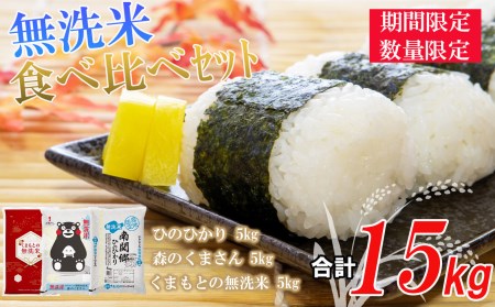 数量限定 期間限定 無洗米 3品 食べ比べ 15kg ひのひかり 森のくまさん くまもとの米  | 熊本県 熊本 くまもと 和水町 なごみ 食べ比べ ヒノヒカリ 無洗米