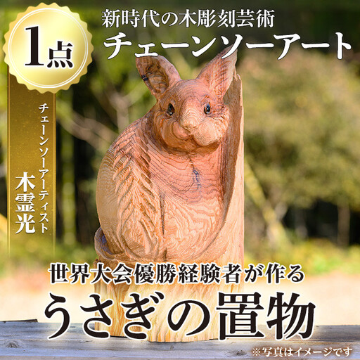 チェーンソーアート・うさぎの置物(1点)世界で1つのお品をお届け! 日本製 木工 干支 十二支 アート 置物 雑貨 兎 ウサギ オリジナル 彫刻 工芸品 ギフト 贈り物 贈答 プレゼント[Tree Spirits Art]_y405