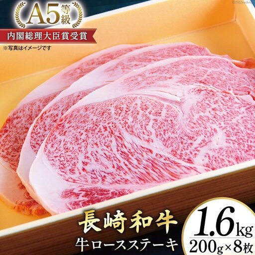 AG122長崎和牛 A5ランク 牛ロースステーキ 1.6kg（200g×8枚）