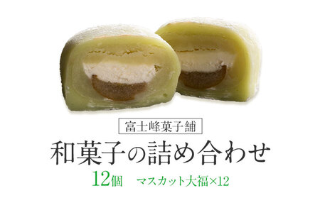 和菓子 シャインマスカット大福 12個入 富士峰菓子舗[90日以内に出荷予定(土日祝除く)] 和菓子 手作り マスカットの香り ジューシー 手土産 [配送不可地域あり] st-p