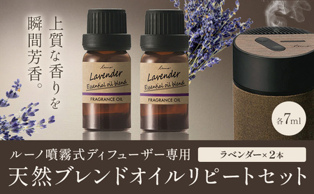 ルーノ噴霧式ディフューザー専用 天然ブレンドオイル セット ラベンダー 株式会社カーメイト[7~14日以内に出荷予定(土日祝除く)]茨城県 結城市 車 カー用品 フレグランス 芳香剤[配送不可地域あり](沖縄・離島)
