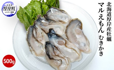 厚岸産むき牡蠣 500g 約25～30粒 マルえもん 牡蠣
